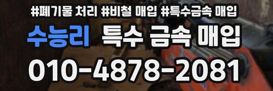 수능리 특수 금속 매입