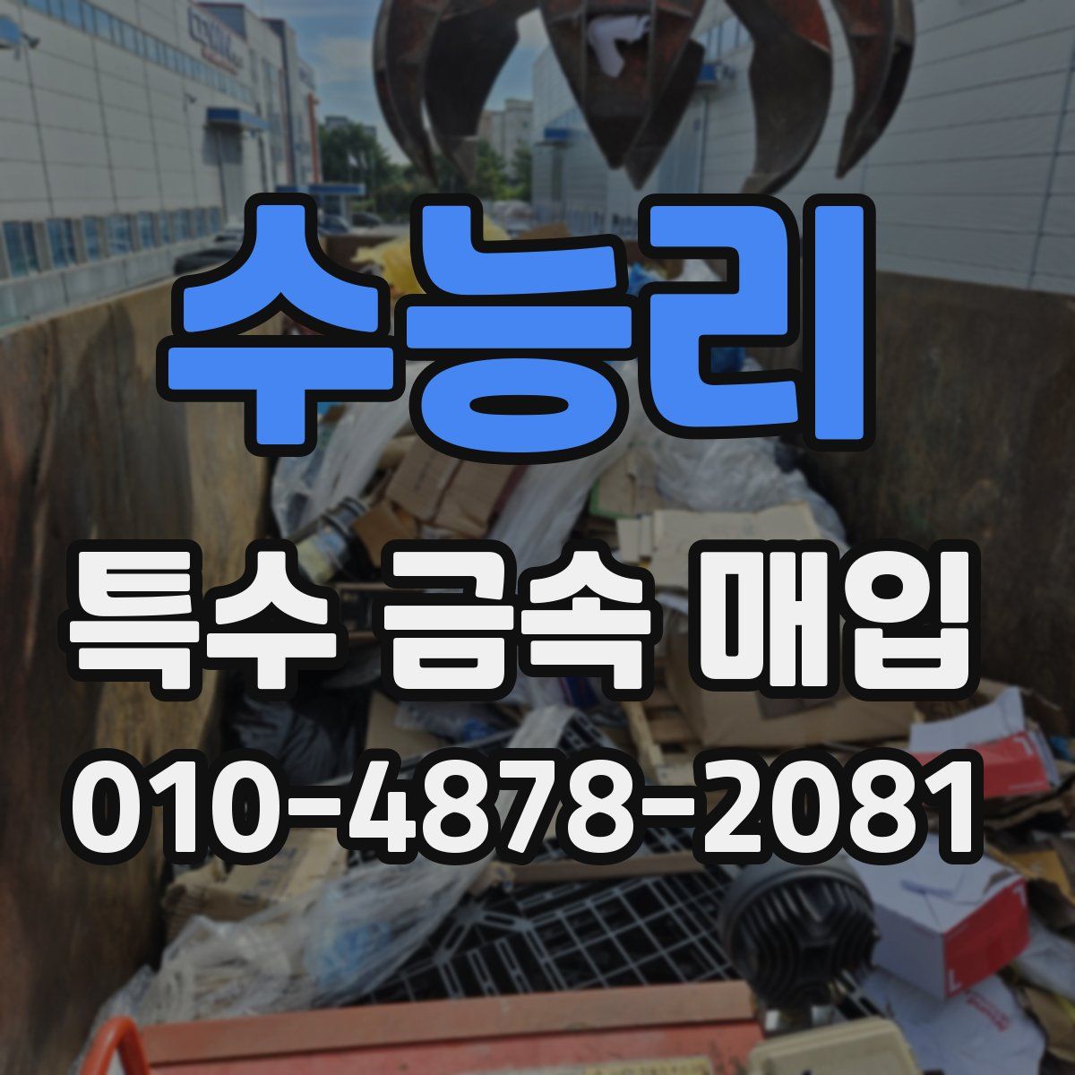 수능리 특수 금속 매입