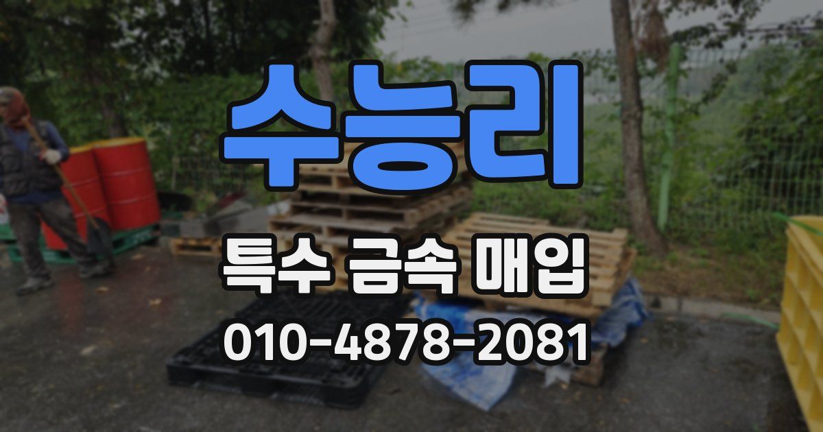 수능리 특수 금속 매입