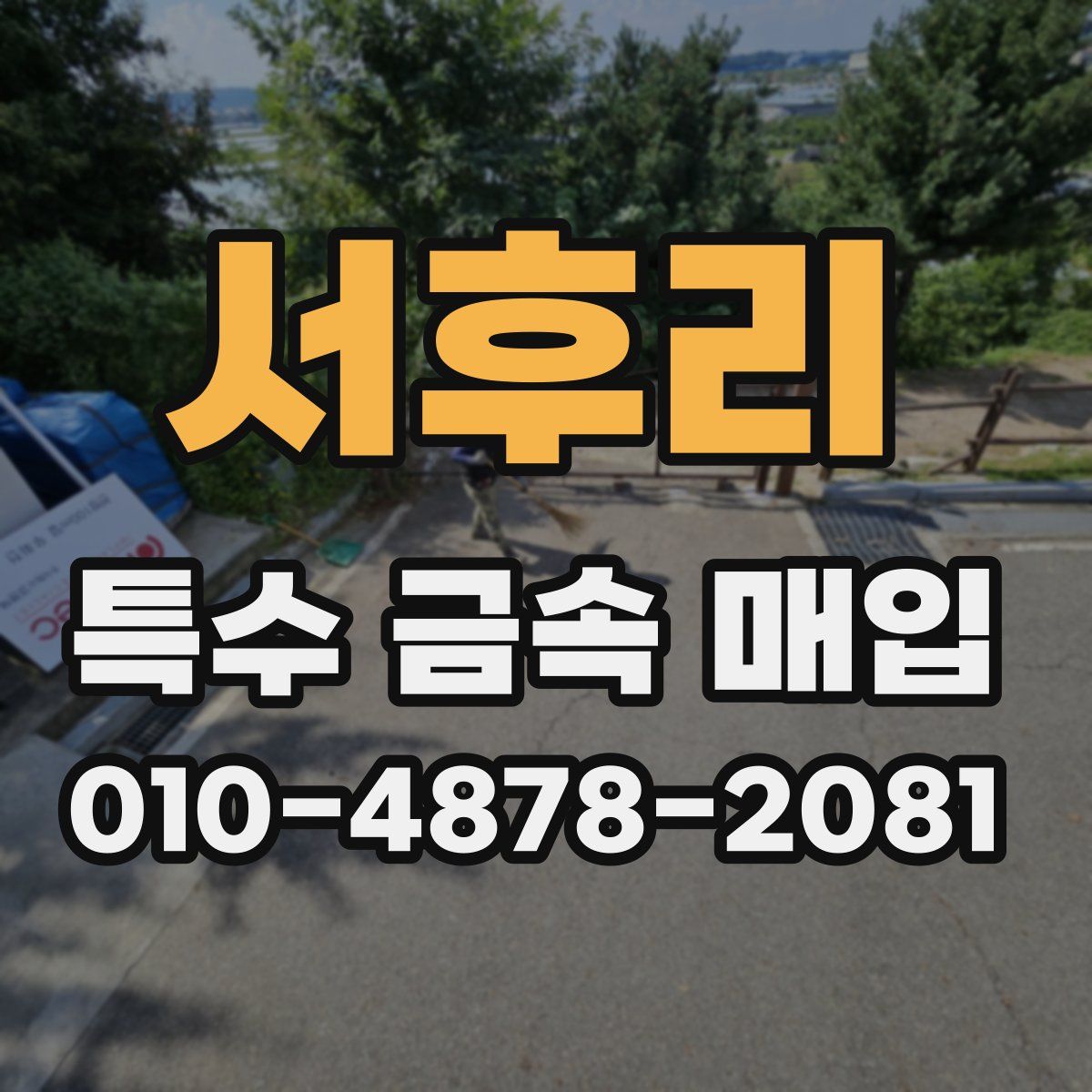 서후리 특수 금속 매입