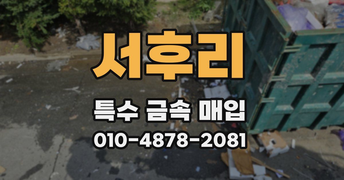 서후리 특수 금속 매입