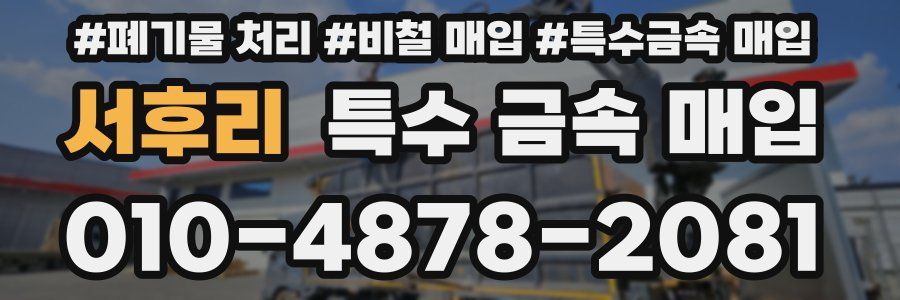 서후리 특수 금속 매입