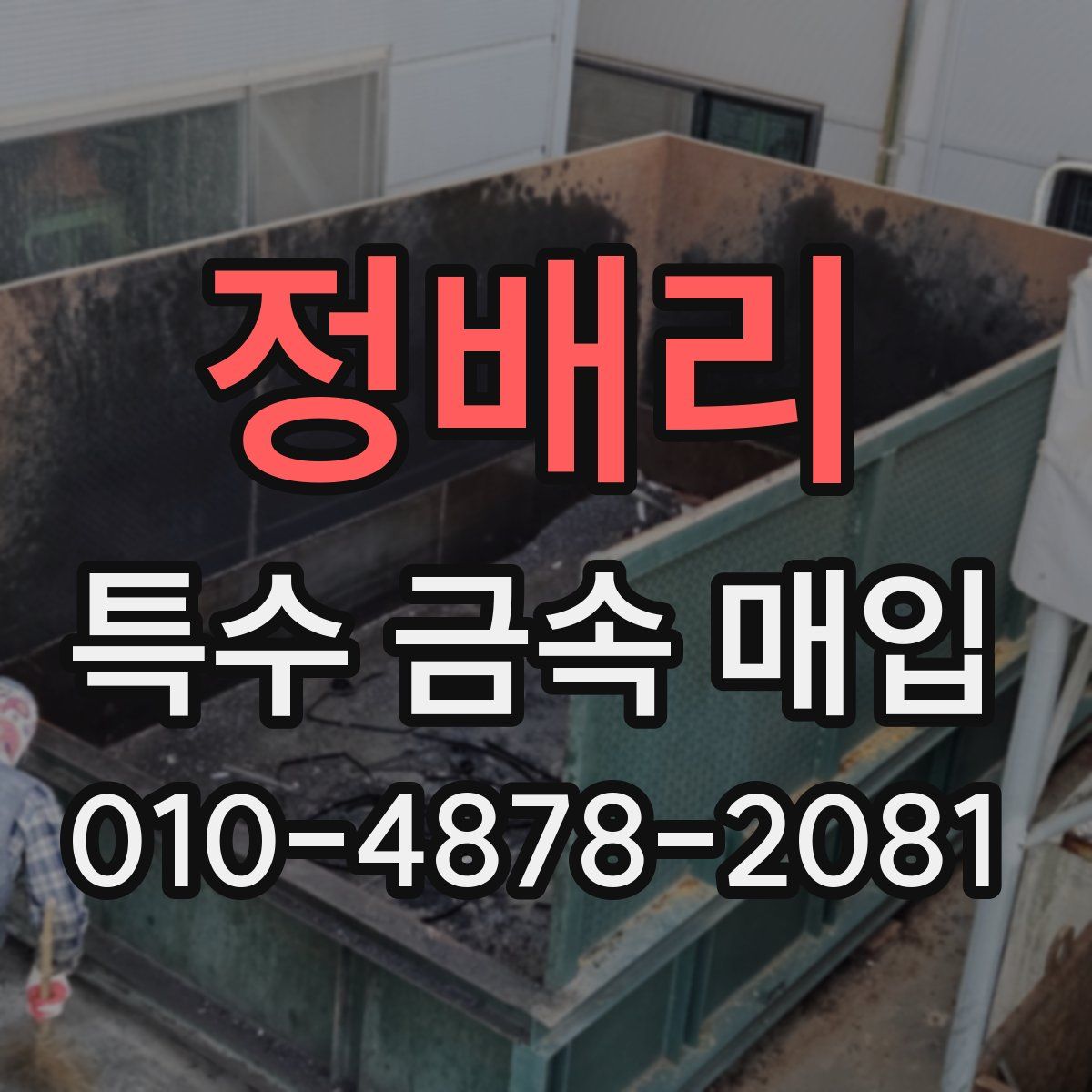 정배리 특수 금속 매입