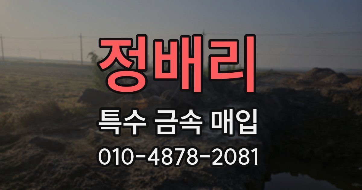 정배리 특수 금속 매입