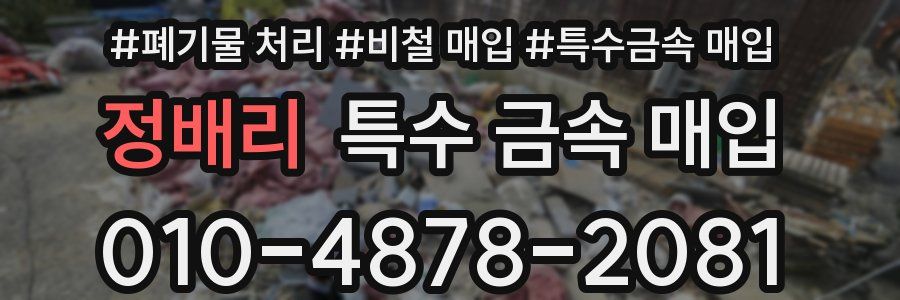 정배리 특수 금속 매입
