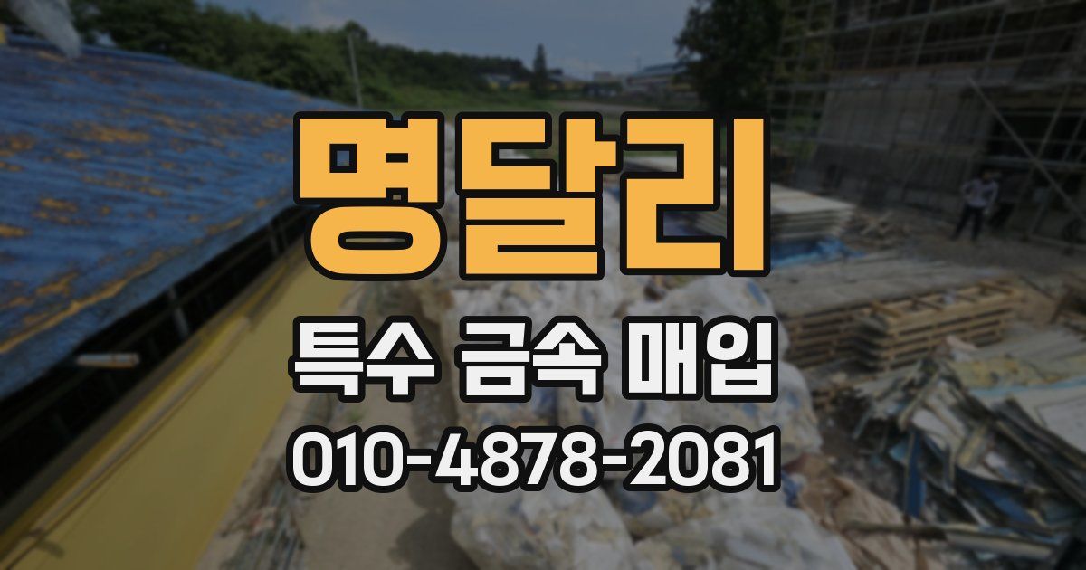 명달리 특수 금속 매입
