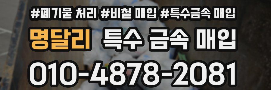 명달리 특수 금속 매입