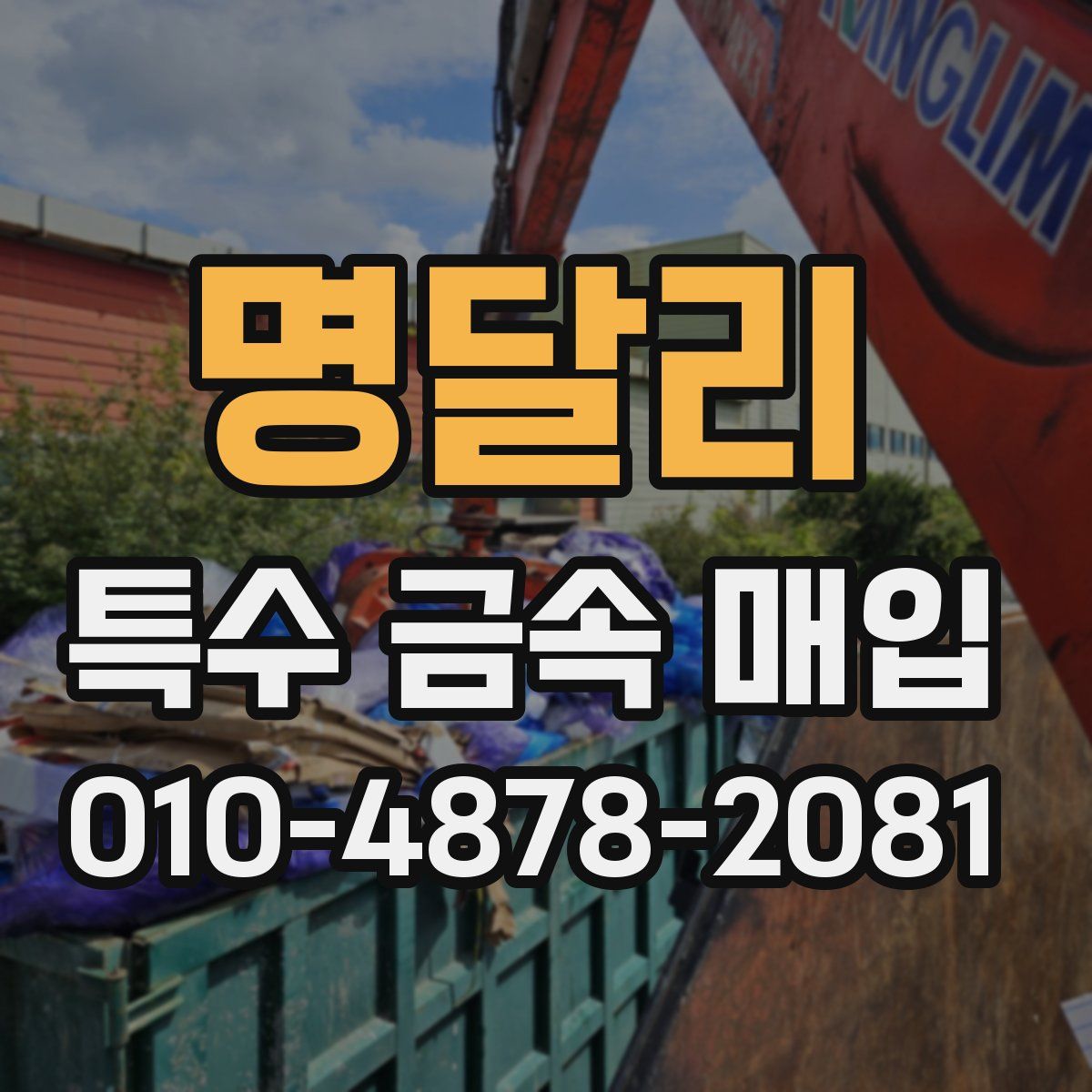 명달리 특수 금속 매입