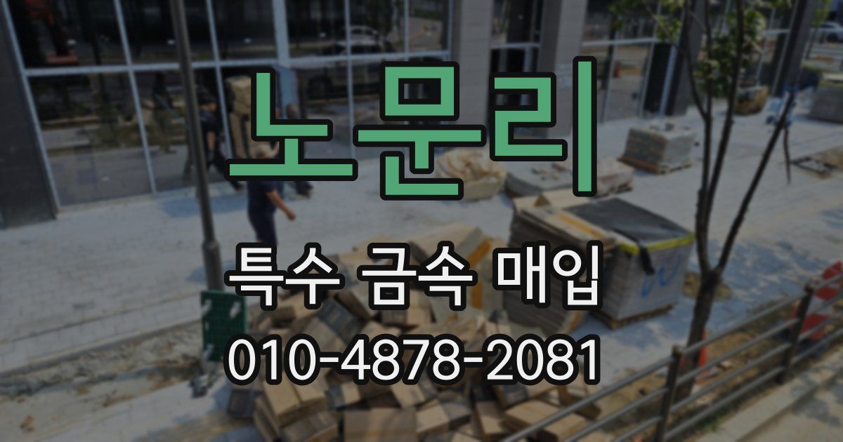 노문리 특수 금속 매입