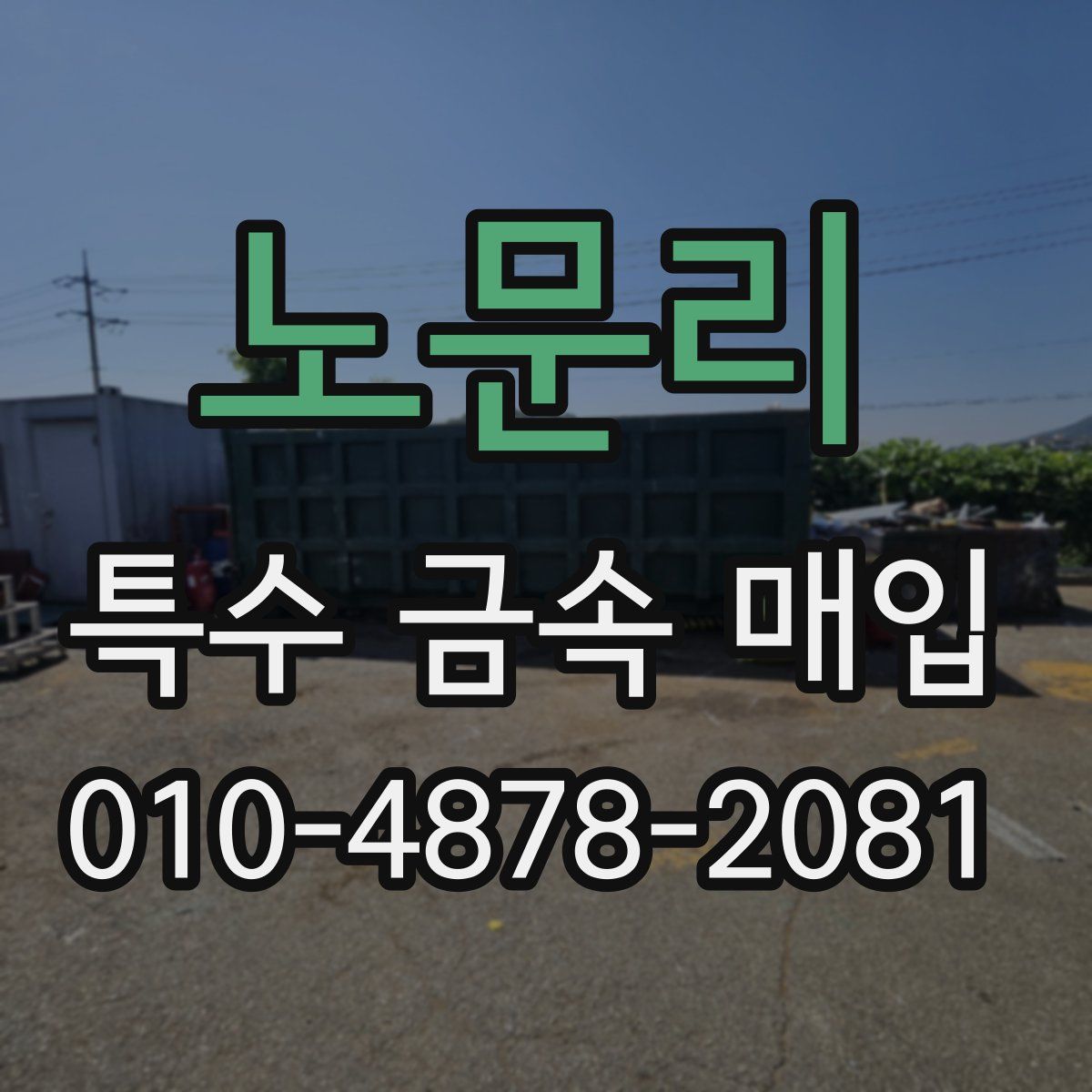 노문리 특수 금속 매입