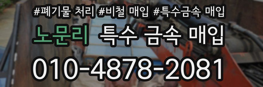 노문리 특수 금속 매입