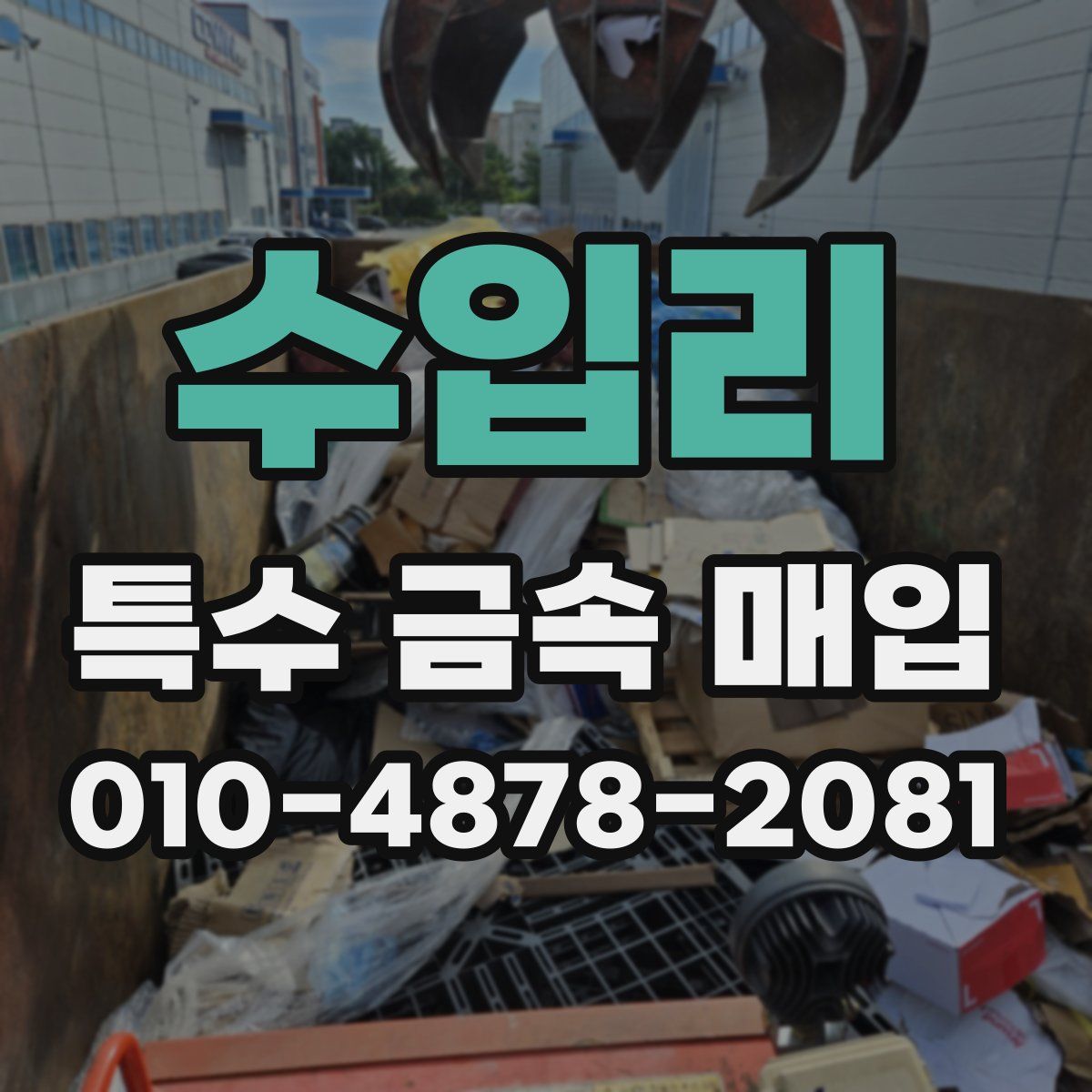 수입리 특수 금속 매입