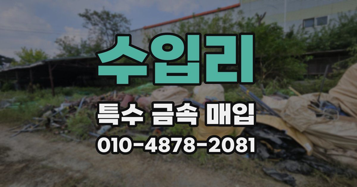수입리 특수 금속 매입