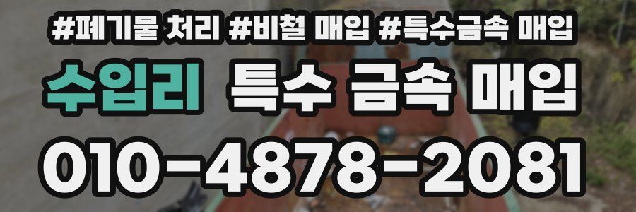 수입리 특수 금속 매입
