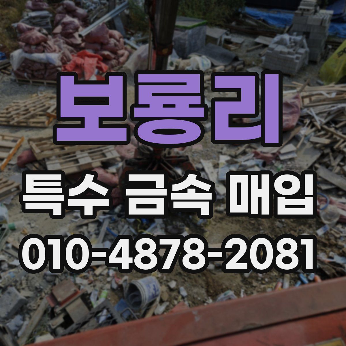 보룡리 특수 금속 매입