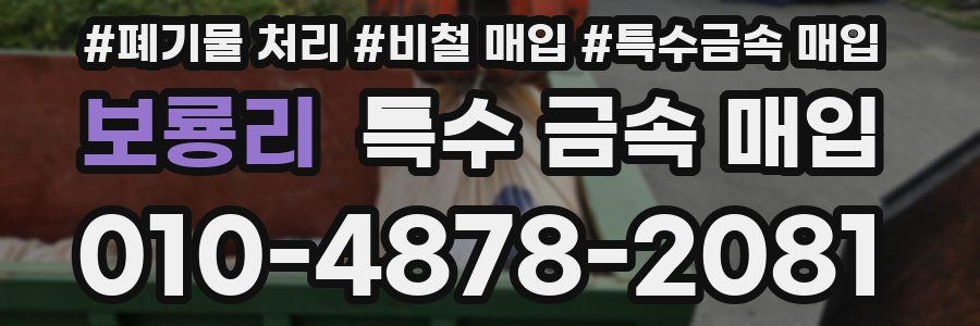 보룡리 특수 금속 매입