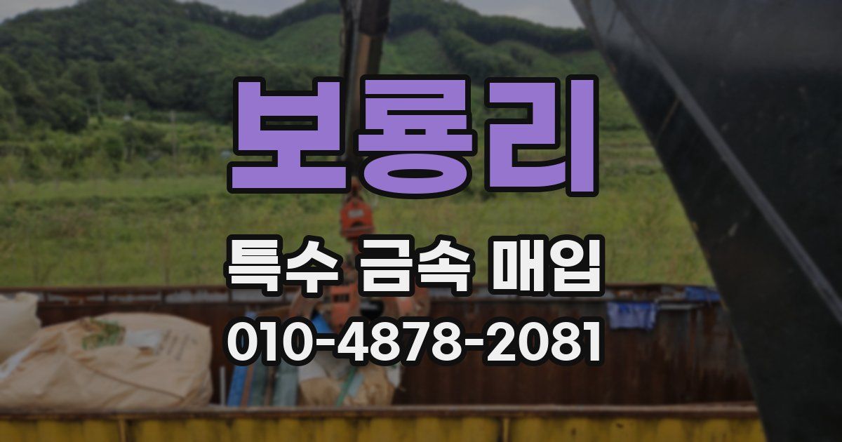보룡리 특수 금속 매입
