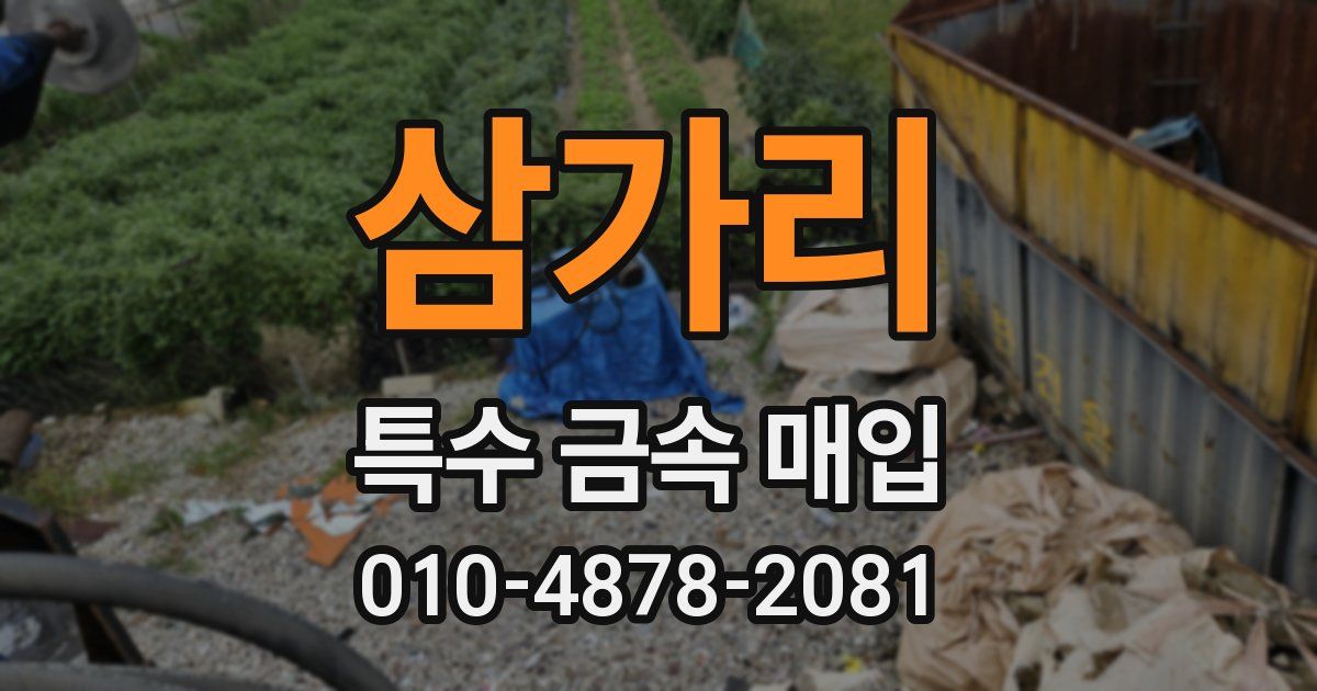 삼가리 특수 금속 매입
