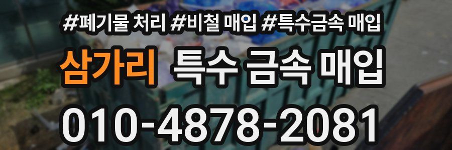 삼가리 특수 금속 매입