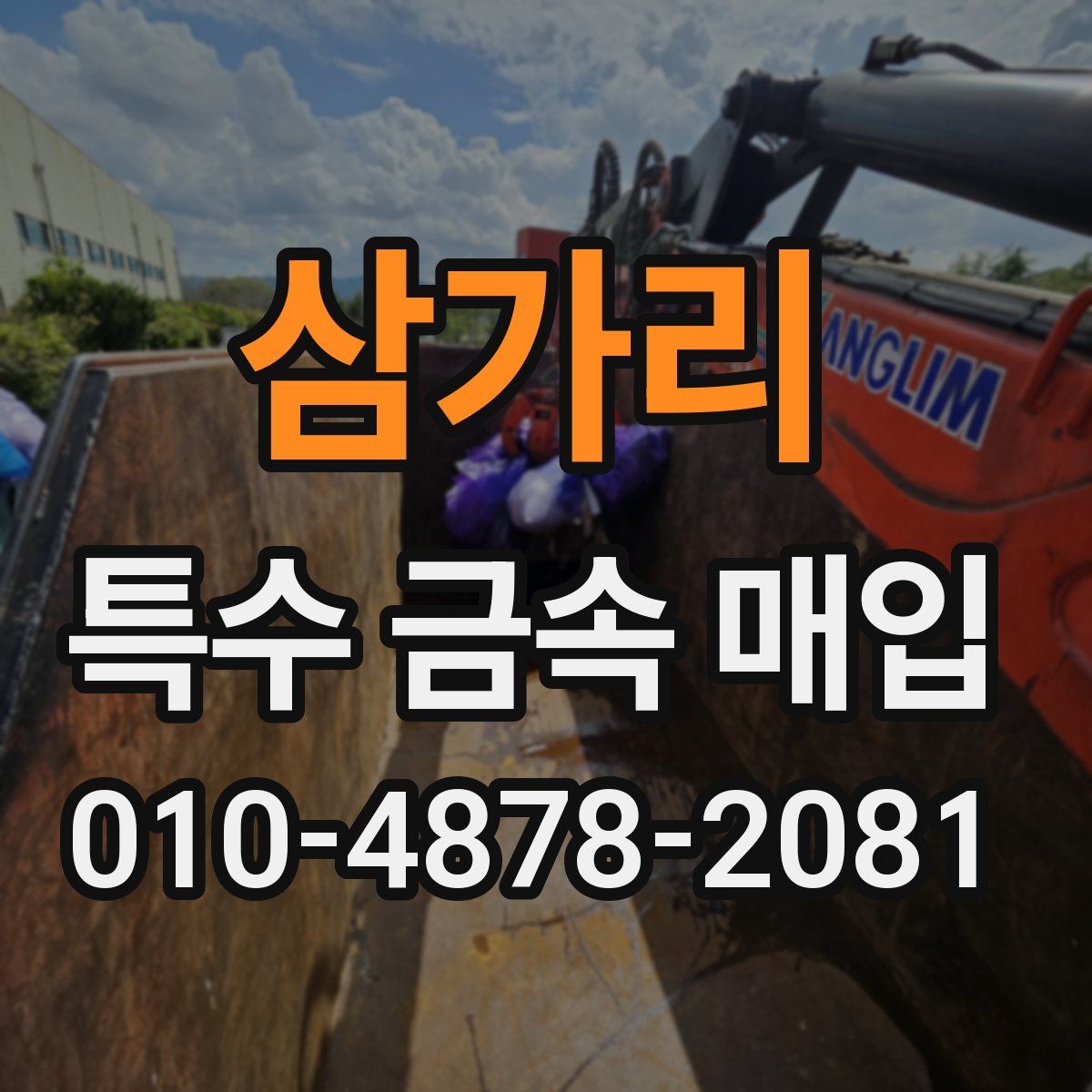 삼가리 특수 금속 매입