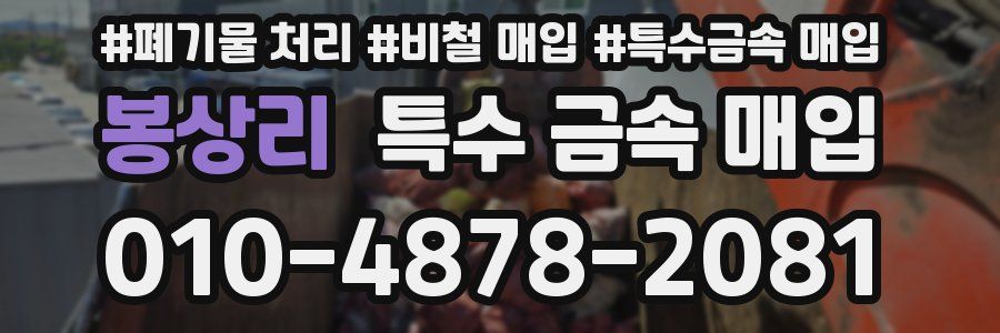 봉상리 특수 금속 매입