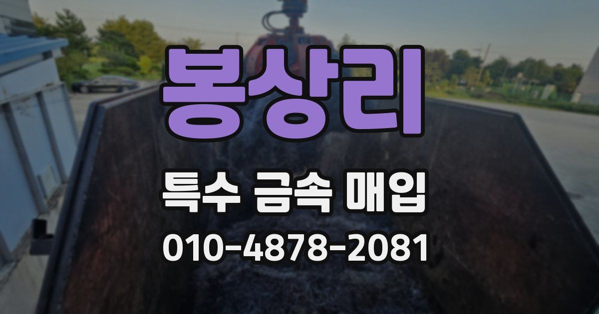 봉상리 특수 금속 매입
