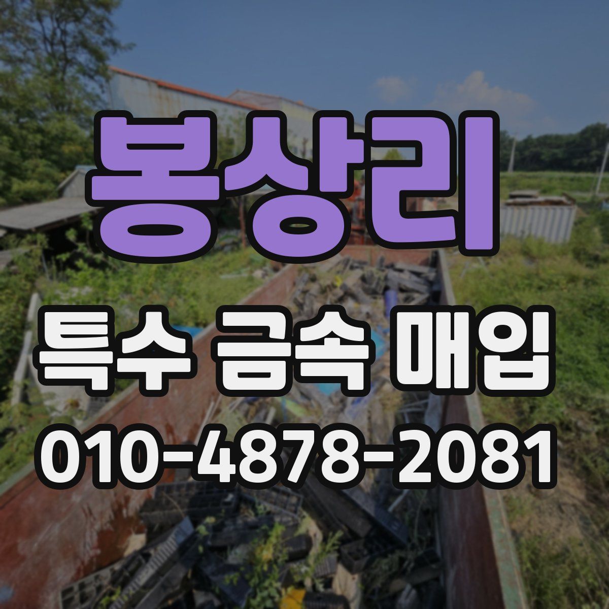 봉상리 특수 금속 매입