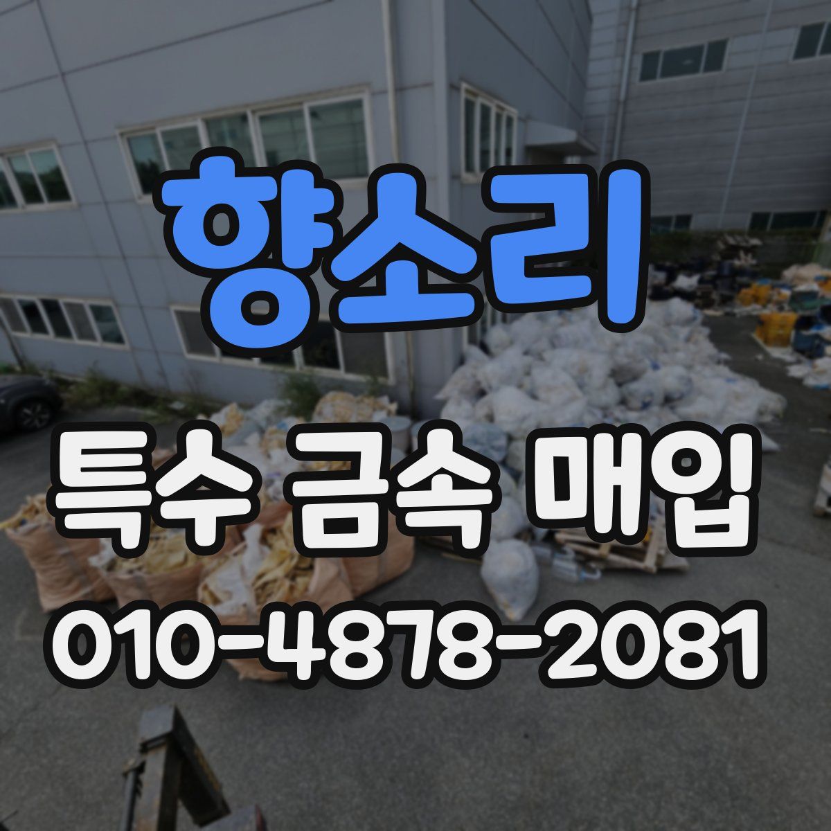 향소리 특수 금속 매입