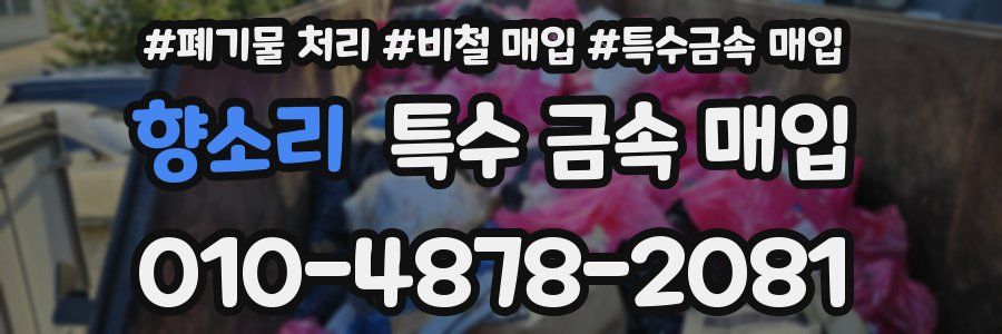 향소리 특수 금속 매입