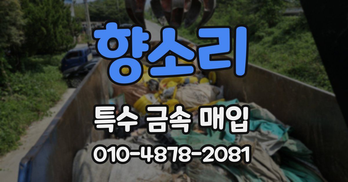 향소리 특수 금속 매입