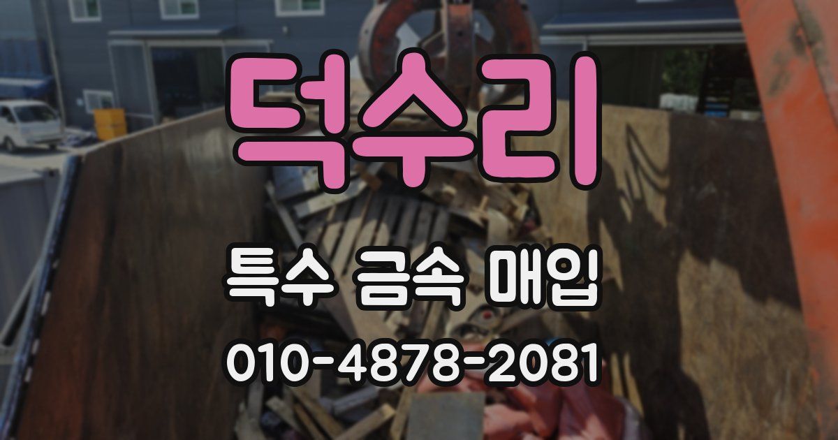 덕수리 특수 금속 매입