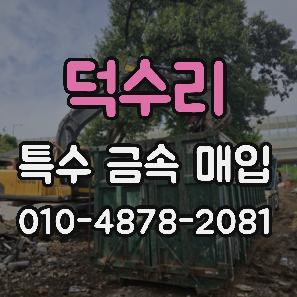 덕수리 특수 금속 매입