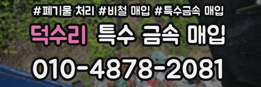 덕수리 특수 금속 매입