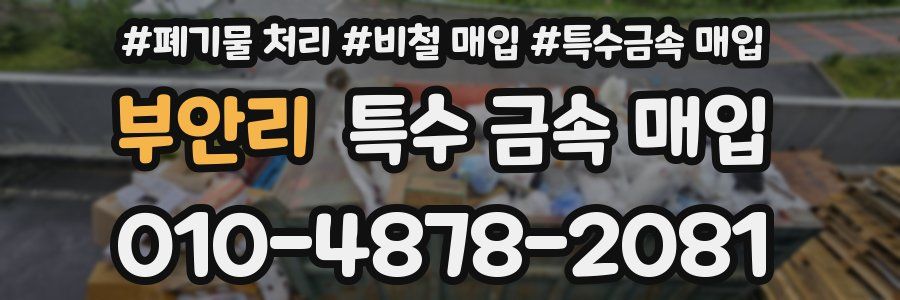 부안리 특수 금속 매입