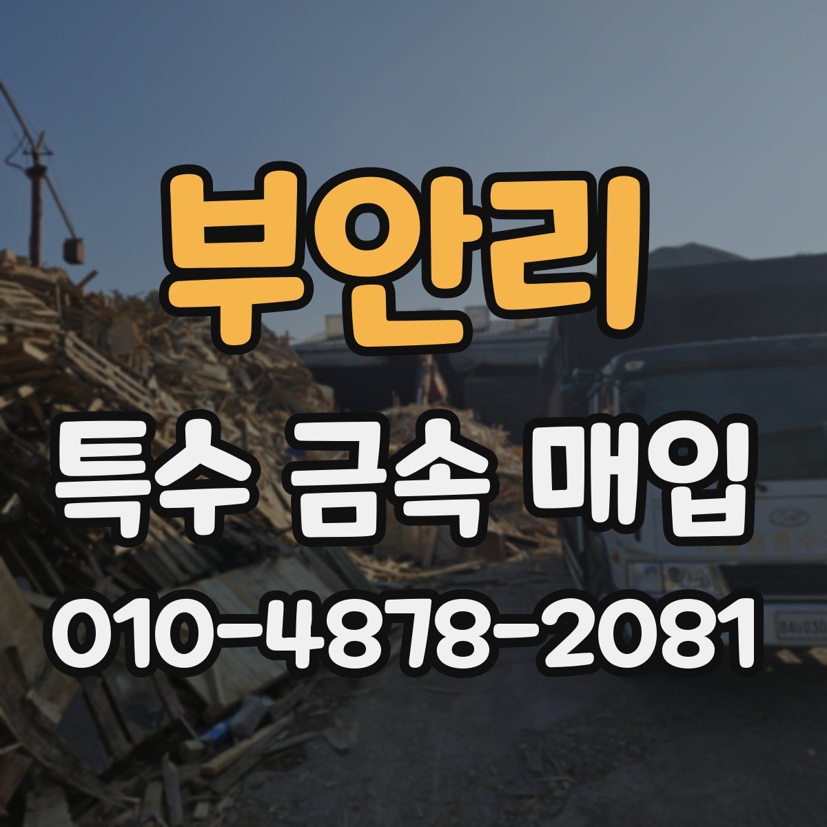 부안리 특수 금속 매입