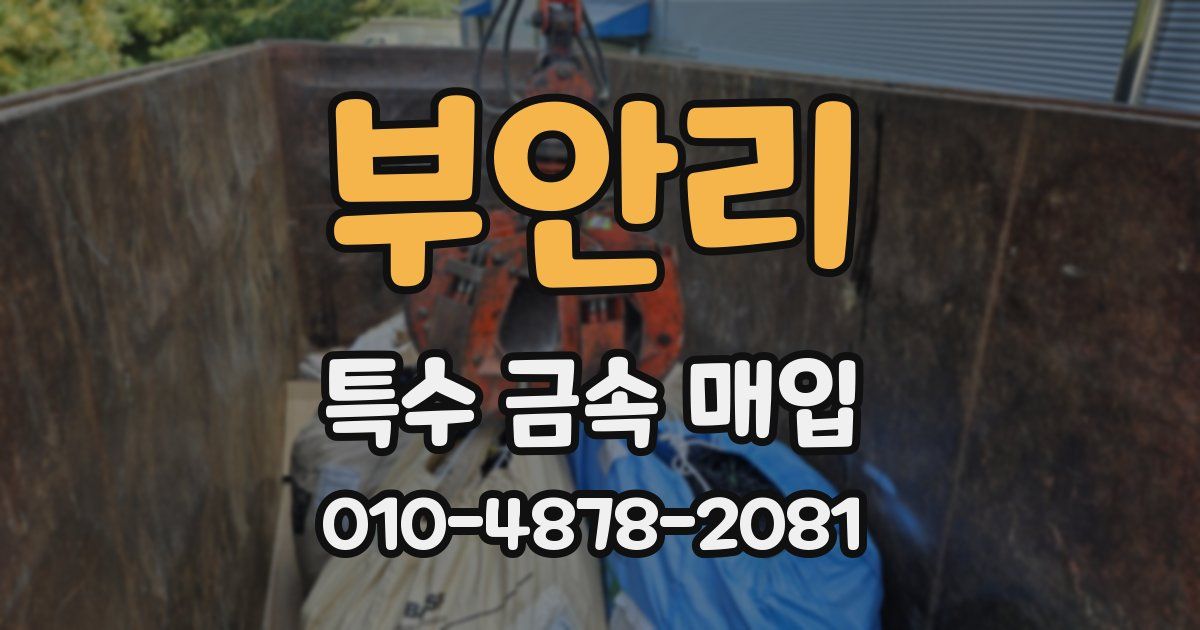 부안리 특수 금속 매입