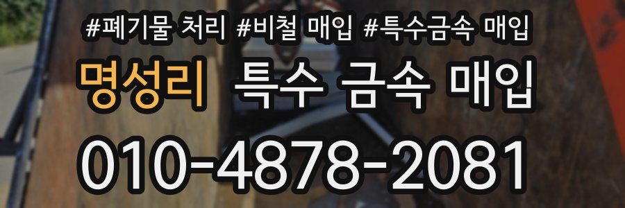 명성리 특수 금속 매입