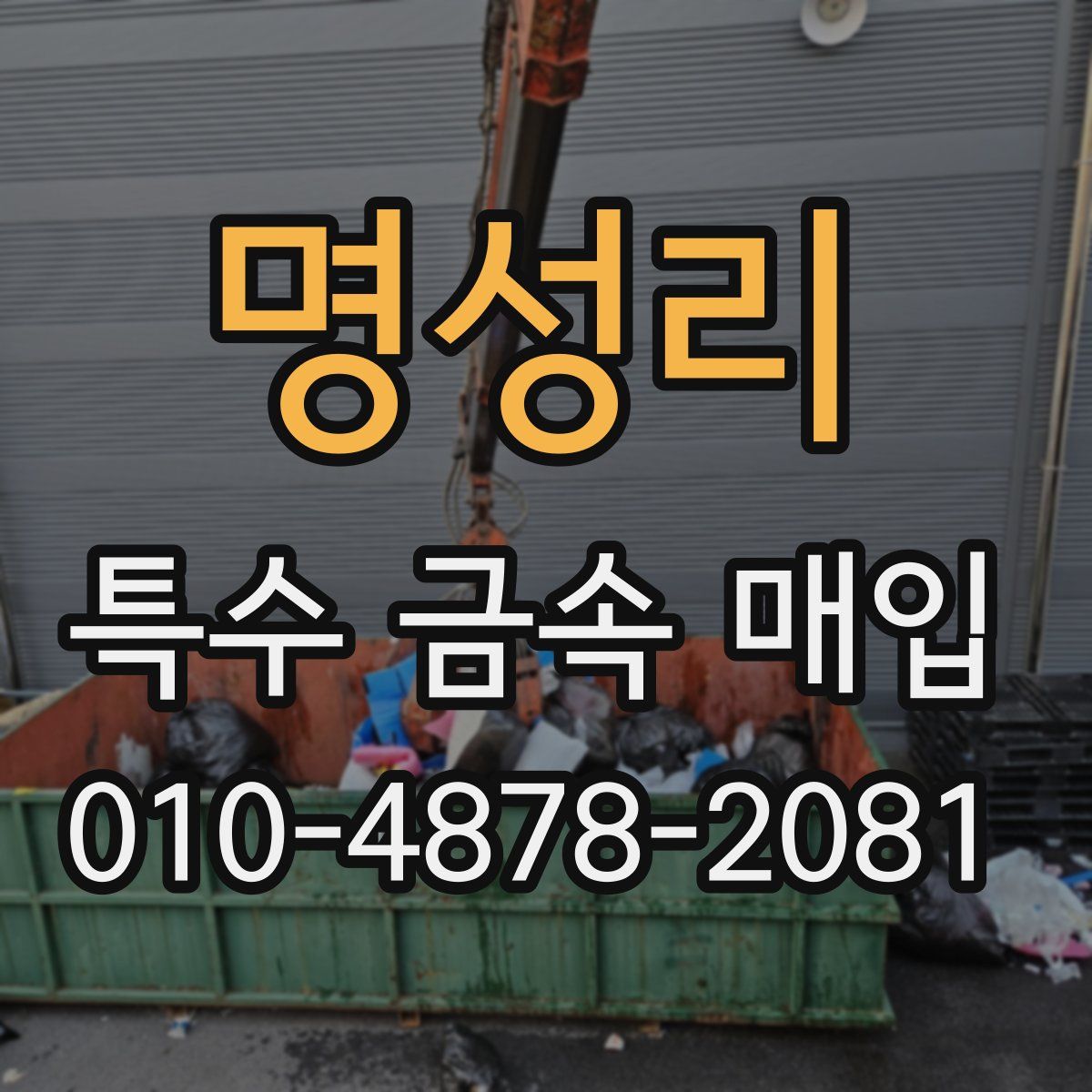 명성리 특수 금속 매입