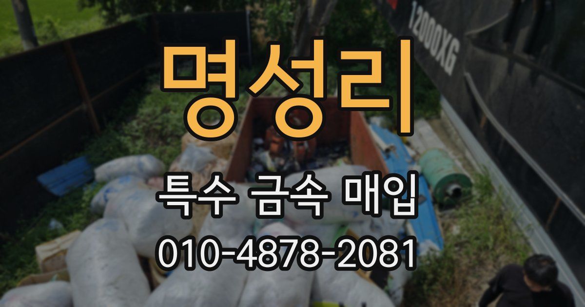 명성리 특수 금속 매입