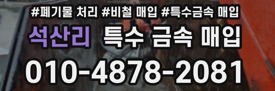 석산리 특수 금속 매입