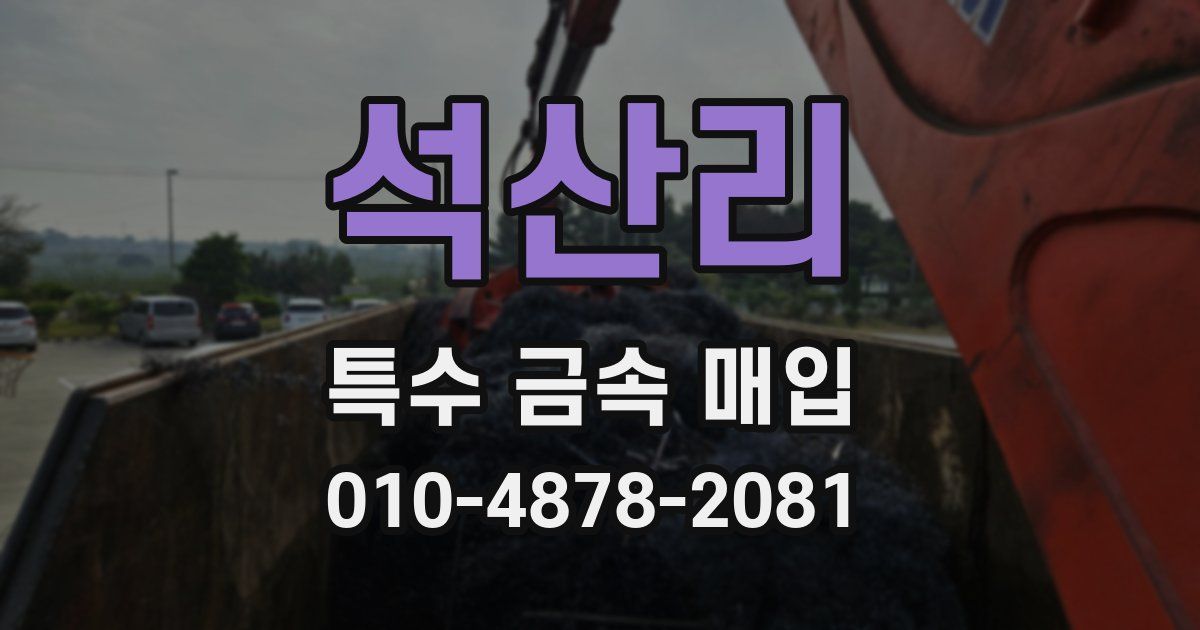 석산리 특수 금속 매입