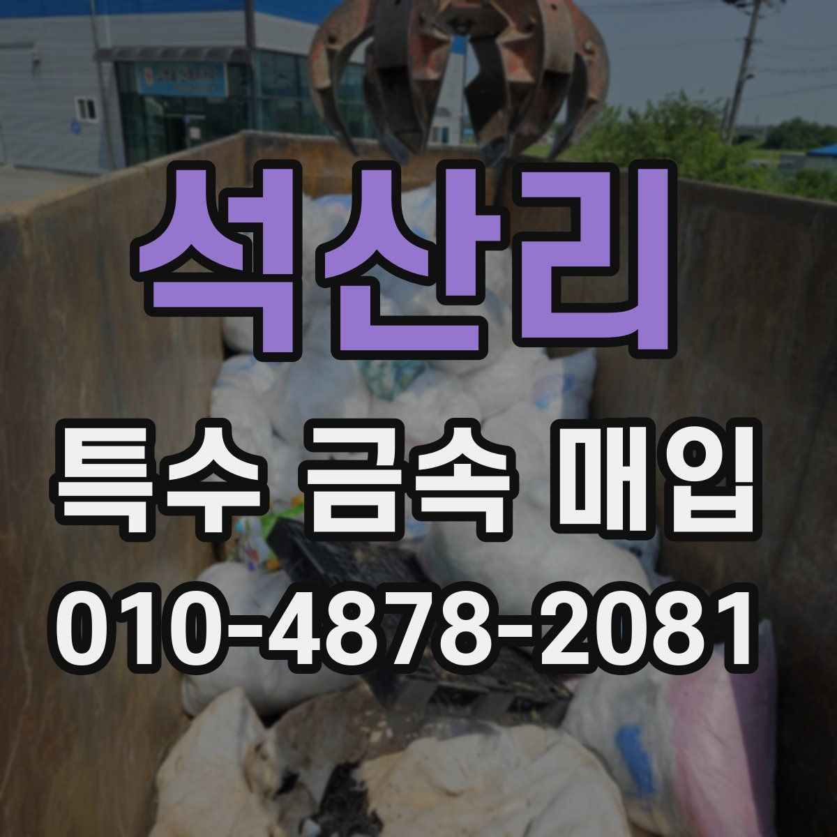 석산리 특수 금속 매입