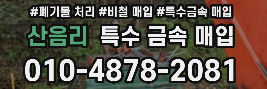 산음리 특수 금속 매입