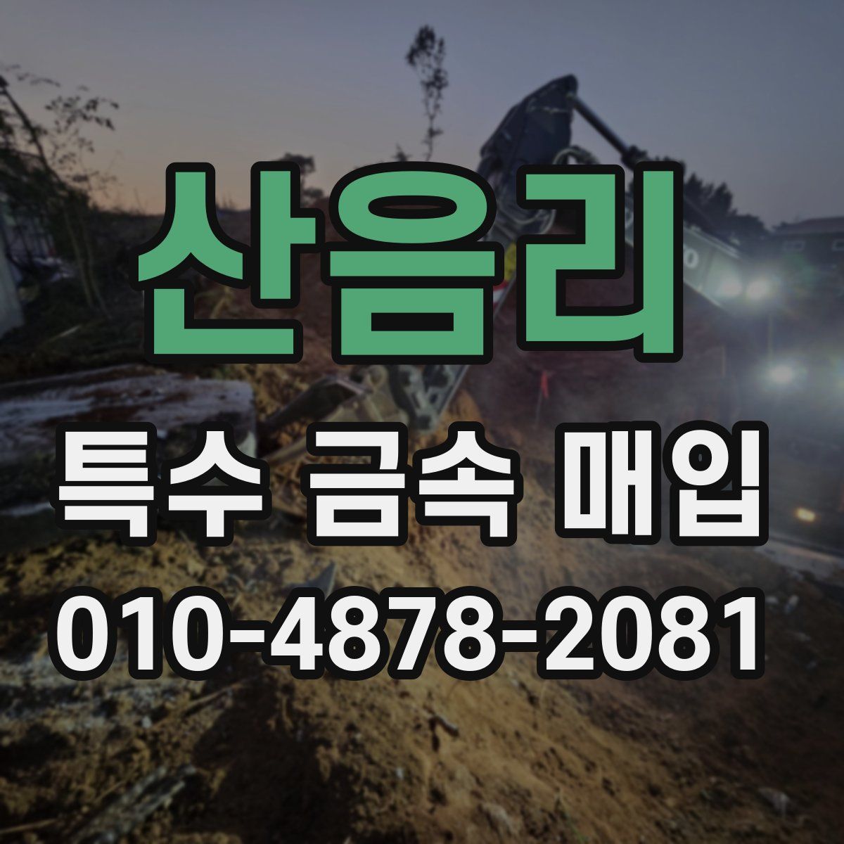 산음리 특수 금속 매입