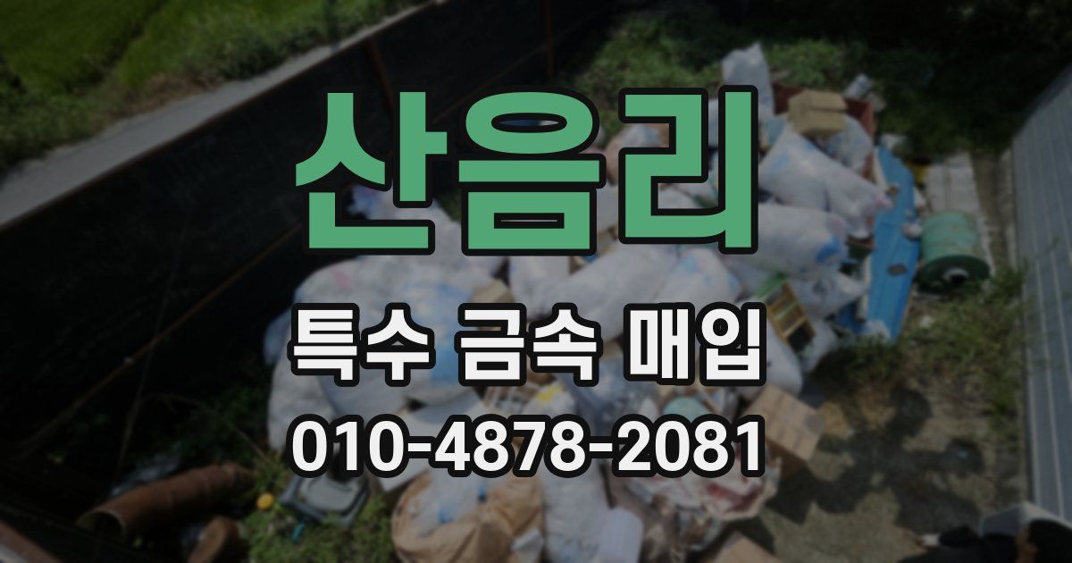 산음리 특수 금속 매입