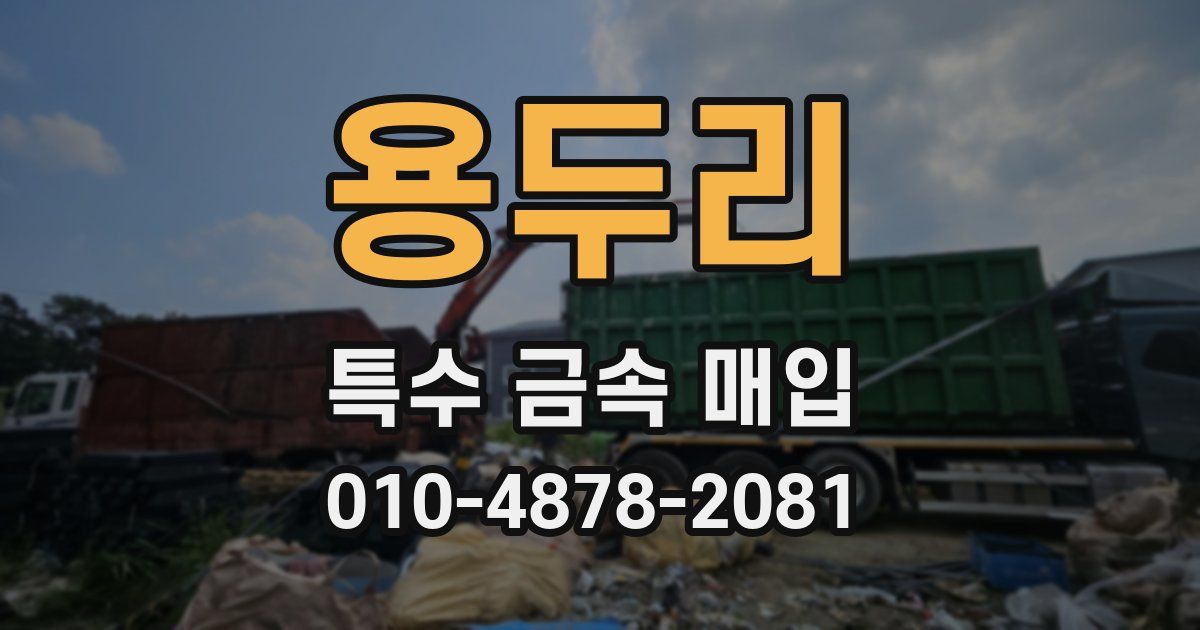 용두리 특수 금속 매입
