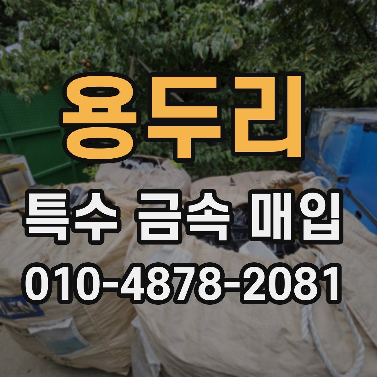 용두리 특수 금속 매입