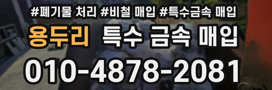 용두리 특수 금속 매입