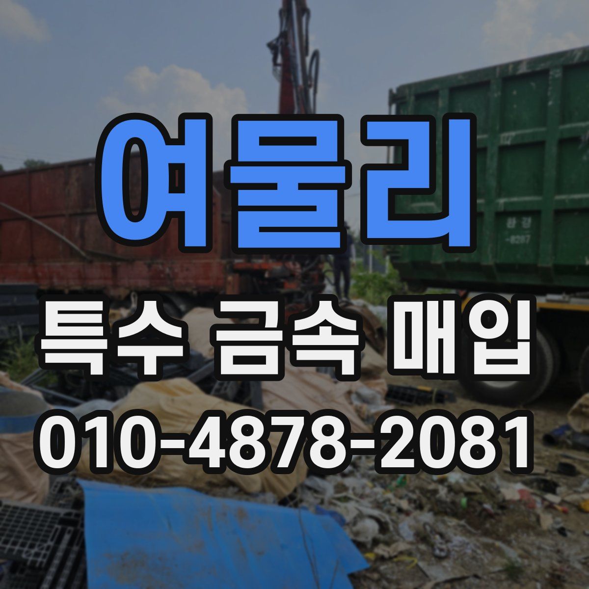여물리 특수 금속 매입
