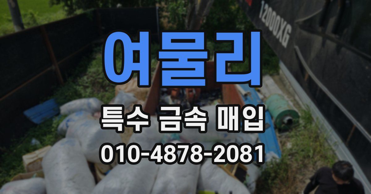 여물리 특수 금속 매입